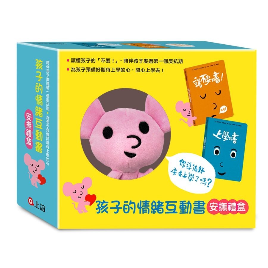 孩子的情緒互動書安撫禮盒: 說不要的書+上學的書+小老鼠布偶 (2冊合售)/Cédric Ramadier eslite誠品