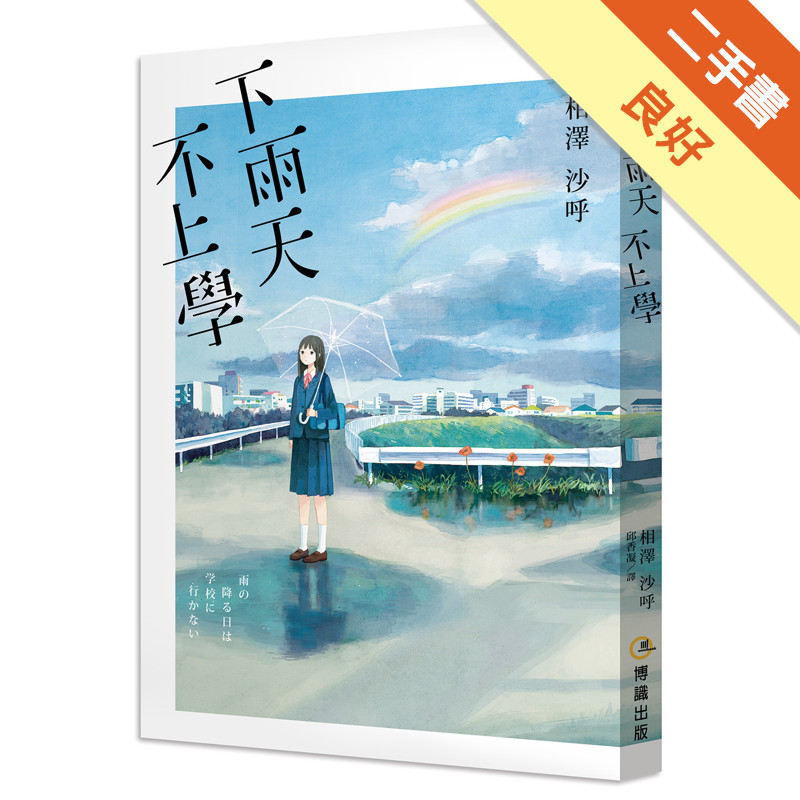 下雨天，不上學[二手書_良好]11315642684 TAAZE讀冊生活網路書店