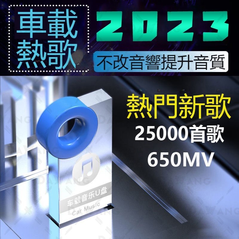 🎖️台灣出貨 2023新款 車載音樂 u盤 2023抖音熱門流行DJ舞曲 車用USB音樂 無損音樂 u盤 音樂隨身碟