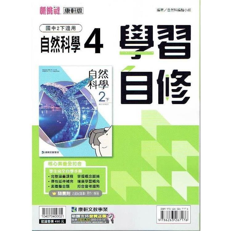 國中康軒新挑戰學習自修自然二下{112學年}【金石堂】