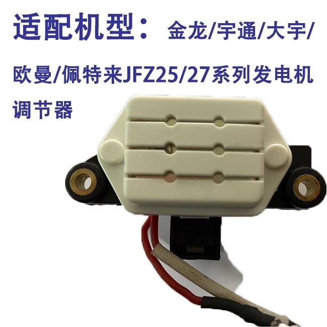 2.22 適用於金龍/宇通/大宇/歐曼/佩特來JFZ25/27系列發電機調整器
