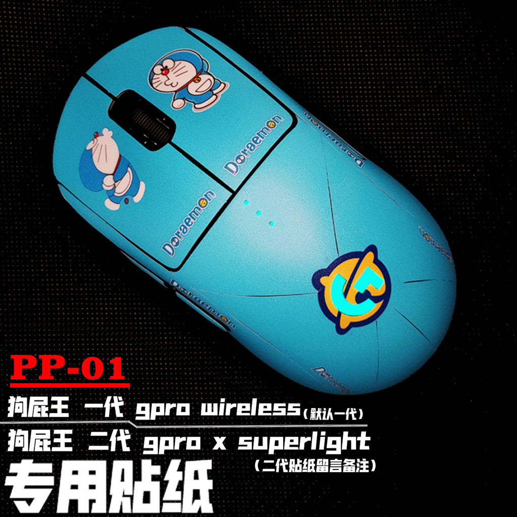 🔥🔥適用於羅技gpro wireless滑鼠一代 二代 GPW狗屁王貼紙 磨砂 貼膜