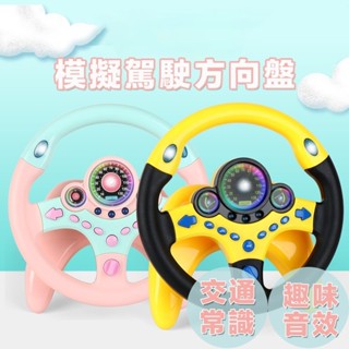 台灣現貨🐲兒童方向盤玩具 玩具方向盤 仿真方向盤 嬰兒車方向盤 副駕駛方向盤 遊戲方向盤 汽車方向盤 模擬方向盤
