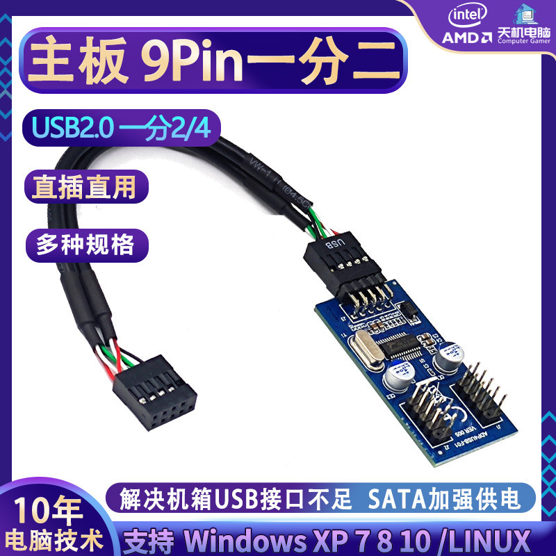 【關注立減 速發】主板USB 9Pin轉雙9Pin臺式電腦USB2.0 9針一分二/四擴展HUB集線器