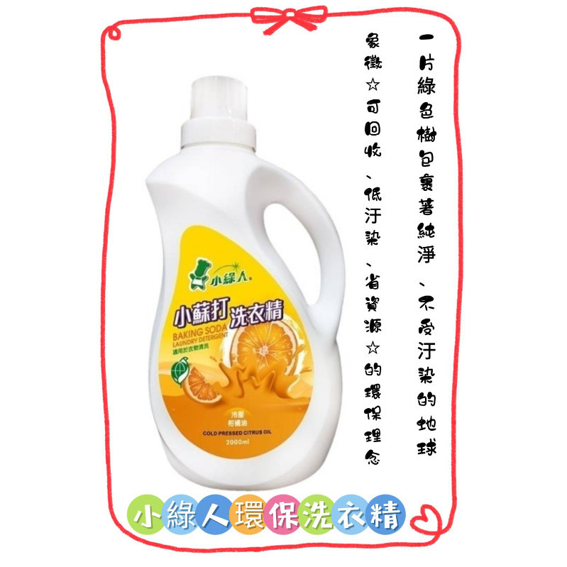 【168團購】💖6193-小綠人環保洗衣精2000ml-柑橘