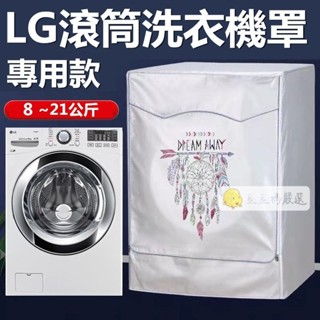 「客製尺吋」洗衣機防塵套 LG滾筒洗衣機防塵罩 13/15/18/19/21KG 防水防塵防曬 洗衣機罩套大尺寸洗衣機套