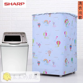 臺灣出貨 SHARP 夏普 ES-SDU17T 上掀式洗衣機罩 直立式加厚洗衣機防塵套保護 洗衣機防塵套 雙層加絨