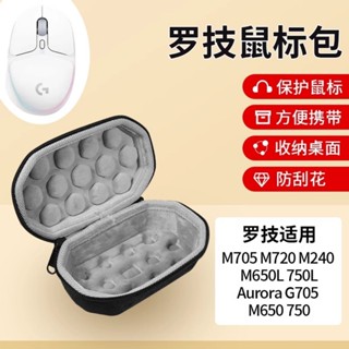 羅技M705 M720 M240 滑鼠收納包 M650L 750L電競 G705極光收納包 抗壓M650收納包 便攜硬盒