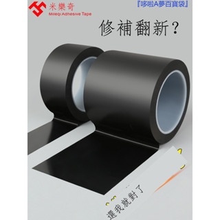 『限時免運』 ♞米樂奇黑色PVC地板膠帶安全警示高黏度黏貼機車電動車座椅坐墊補洞貼片防水耐磨膠布大捲寬超強無痕貼膠條