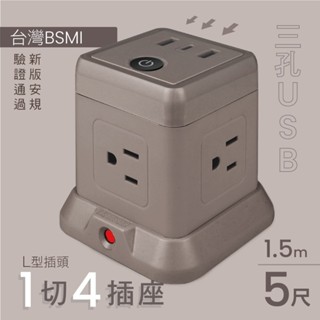 kinyo 3P 1開4插立方USB延長線5尺-沙 SGU-3145SA