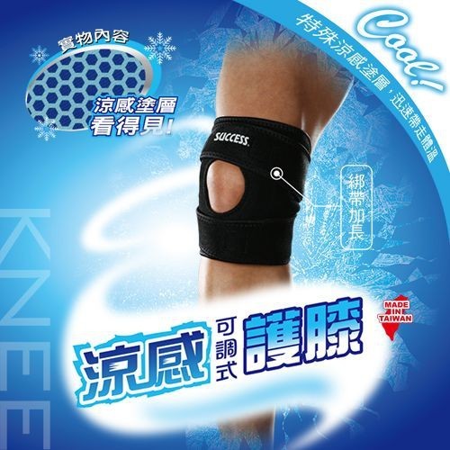 【快樂文具】 成功 S5143 涼感可調式護膝 /  可調式護膝  護膝  護具 運動護具