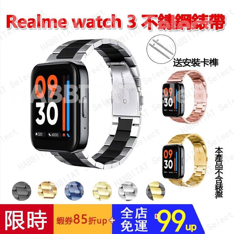 【拍下即發】realme watch 3 金屬不鏽鋼錶帶 適用realme watch 2/2pro手錶錶帶 22mm