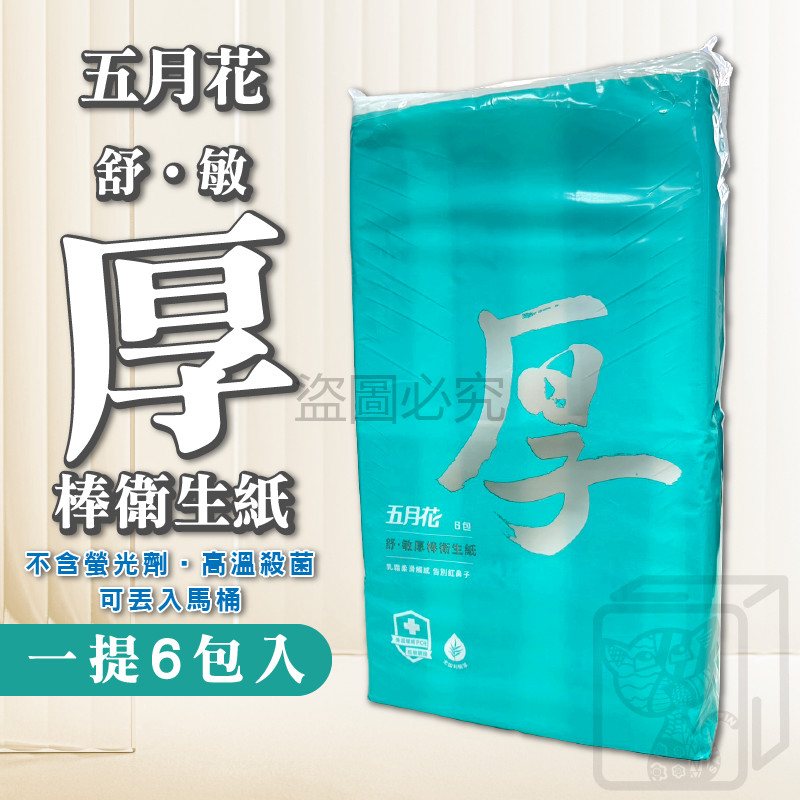 🔥四層加厚🔥厚衛生紙 五月花 舒‧敏厚棒衛生紙 60抽 無螢光劑 抽取式衛生紙 厚棒 衛生紙 面紙 抽紙 厚衛生紙