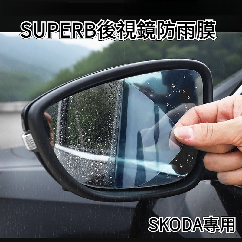 Skoda斯柯達 MK3/3.5 SUPERB OCTAVIA後照鏡防雨防霧貼膜藍光防眩目 combi RS 全系