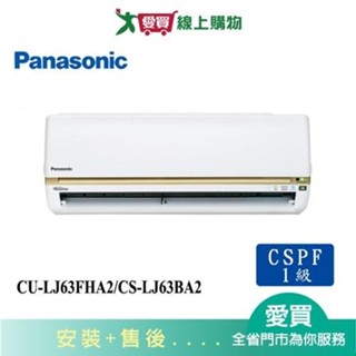 Panasonic國際9-11坪CU-LJ63FHA2/CS-LJ63BA2變頻冷暖分離式冷氣_含配送+安裝【愛買】