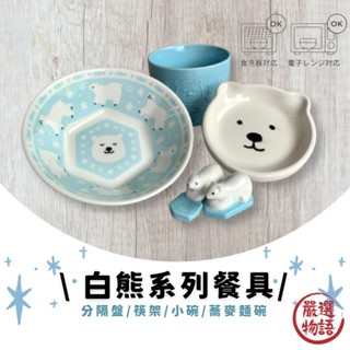 白熊系列餐具 | 雙格盤 蕎麥麵碗+醬油碟 小碗 筷架 | 造型碗盤 造型食器 陶製餐具 (SF-016281)