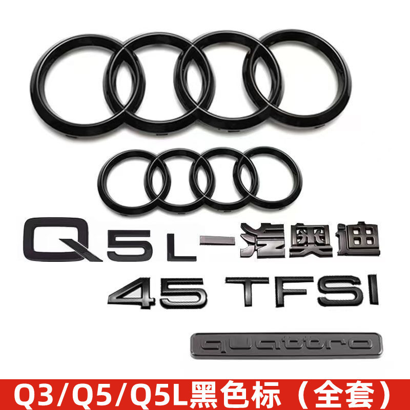 奧迪黑色車標Q3 Q5L改裝四環45四驅標40TFSI排量尾標字母標裝飾貼