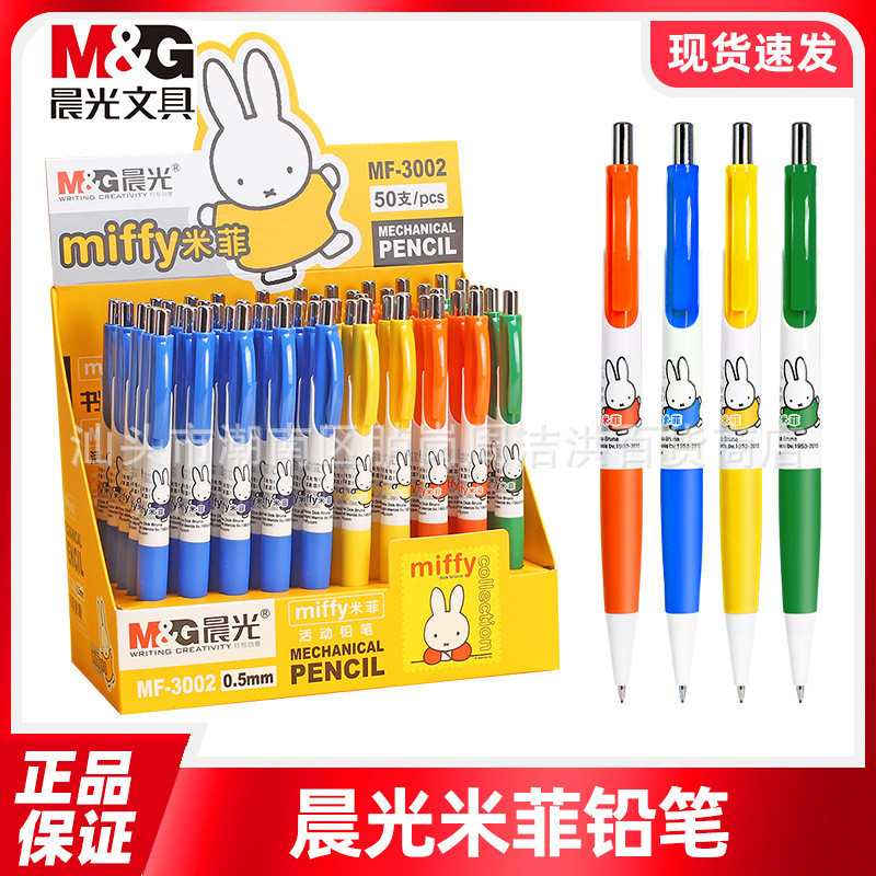 晨光M&amp;G/米菲活動鉛筆/0.5mm自動鉛筆/0.7mm自動鉛筆/活動鉛筆芯/橡皮擦