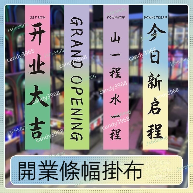 【定製】開業條幅掛布橫幅新店開張彩色旗幟布周年慶廣告條幅訂做手拉布條客製化 廣告布條 慶生 生日 生日佈置 生日布條 紅