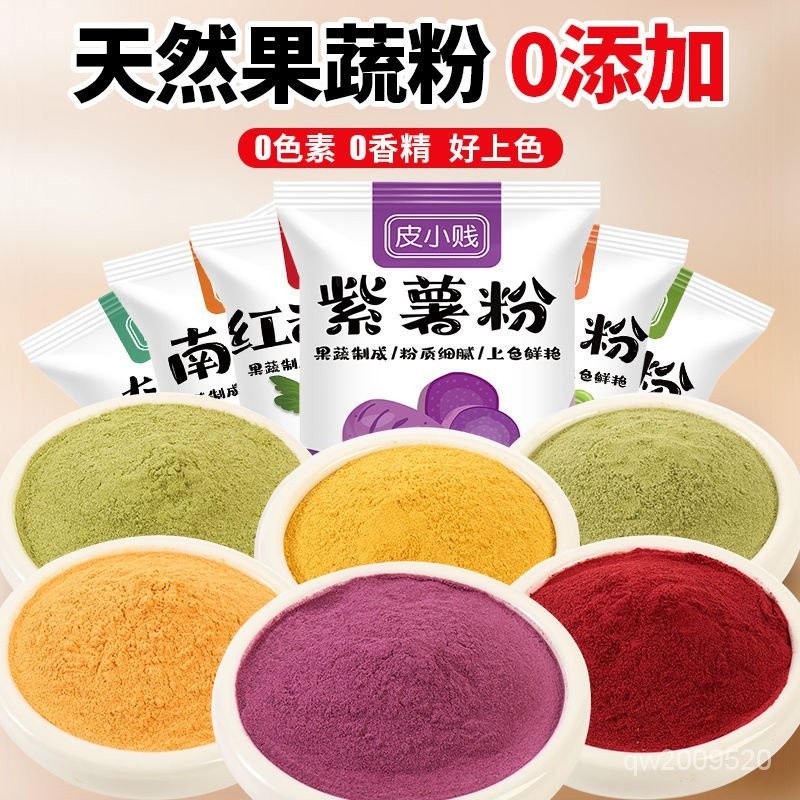 天然果蔬粉七彩蔬菜粉食用色素調色可食用烘焙無添加紫薯南瓜菠菜