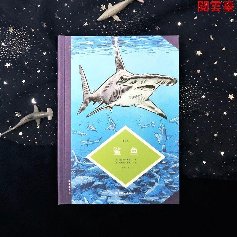 閱 【】 圖文小百科 鯊魚 進化過程形態特徵和生活習性圖像漫畫書籍--簡體版