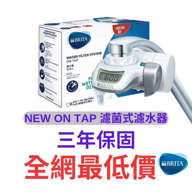 開幕打折 BRITA 濾菌龍頭式濾芯 德國 Brita On Tap 濾水器 日本製 台灣公司貨