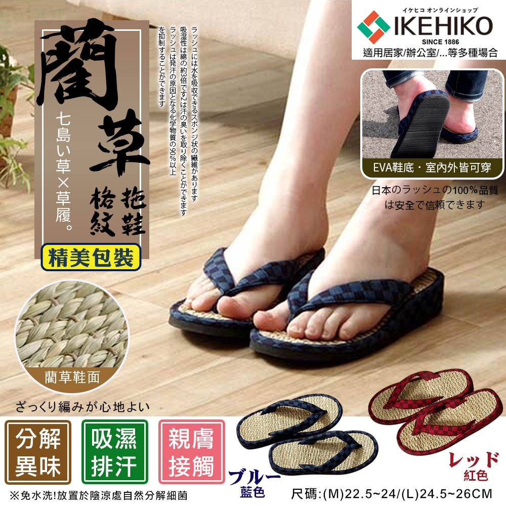 【8D8D8D】日本製 日本直送 IKEHIKO池彥 藺草 汗臭分解藺草室內外格紋拖鞋(10205220)