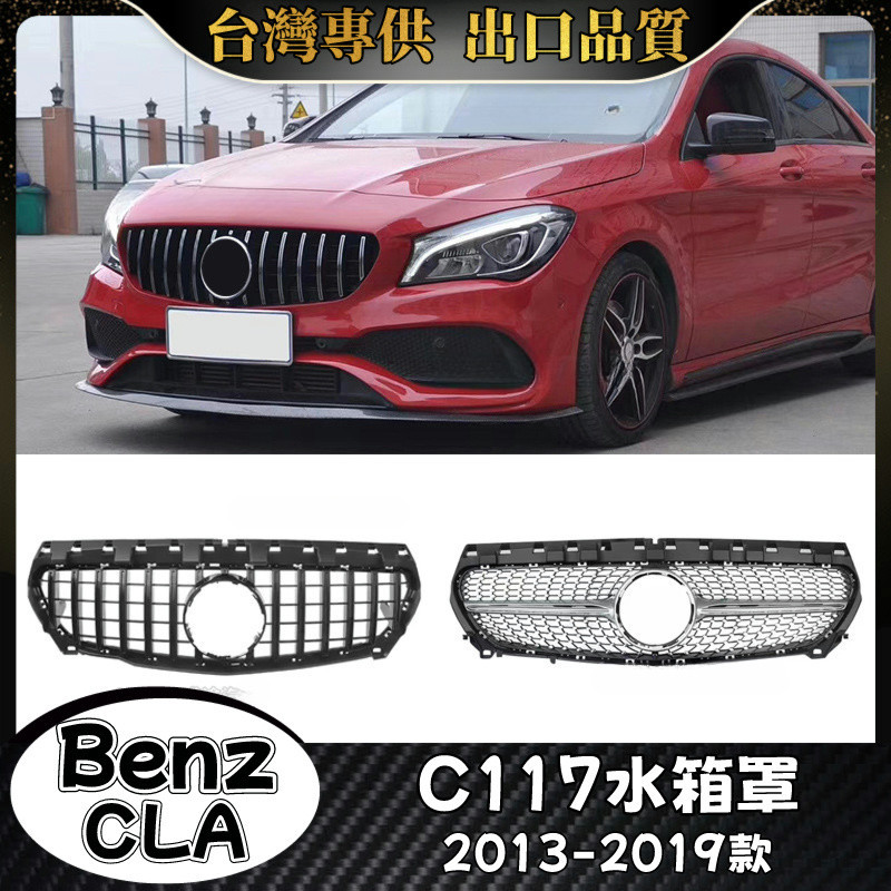 Benz CLA 適用2013-2019款C117 W117 水箱罩 賓士 CLA200 CLA250水箱護罩 水箱護網