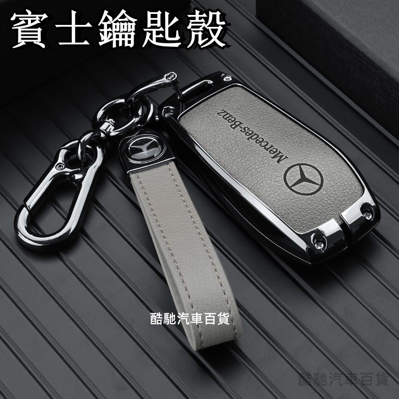 適用於賓士鑰匙套 Benz鑰匙殼 Benz W205 W204 A級C級E級 GLC A180 e300 鋅合金鑰匙包