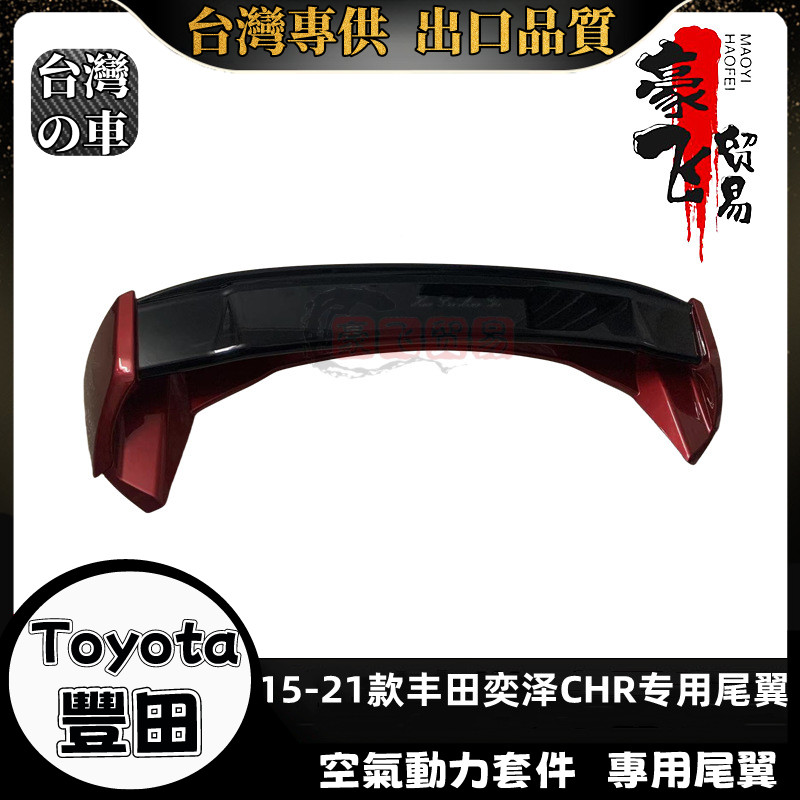Toyota 適用15-22新款豐田Toyota CHR奕澤尾翼 奕澤chr改裝免打孔雙層跑車定風翼