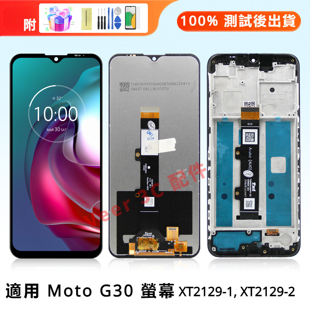 附拆機工具 適用 Moto G30 螢幕總成 帶框螢幕總成 摩托羅拉 螢幕 Motorola