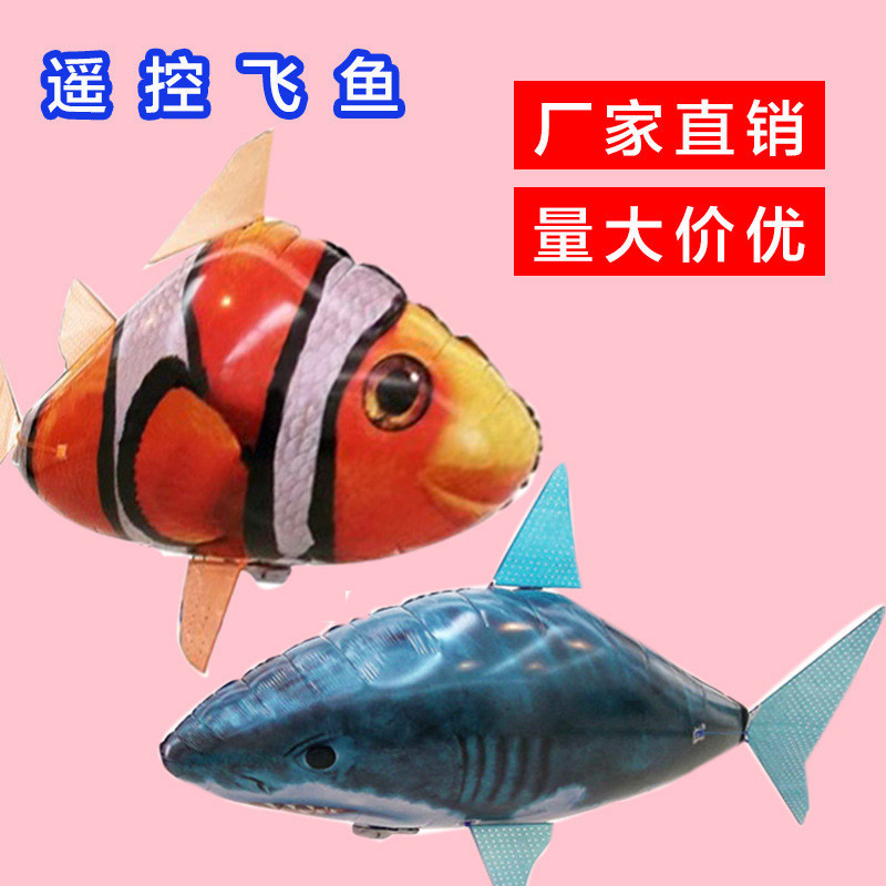 紅外線遙控充氣飛魚 兒童親子互動益智玩具 整蠱遙控飛魚 充氣空中鯊魚 飛魚氣球升級款 氣球飛魚