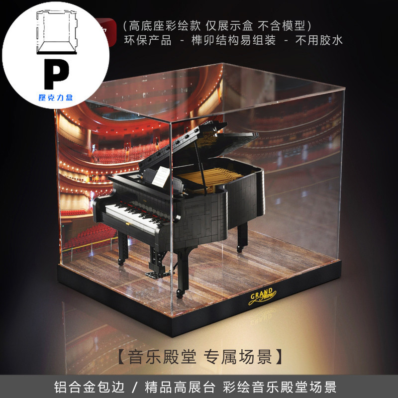 P BOX  21323鋼琴壓克力展示盒 適用樂高積木模型收納防塵手辦玩具透明罩
