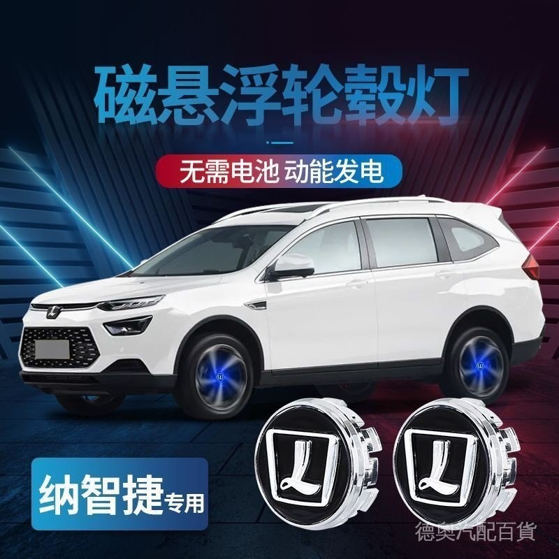 Luxgen磁懸浮輪轂燈 納智捷 U7 銳3納5 U6 S5 LED發光車標 車輪轉速燈 輪轂蓋燈 改裝配件