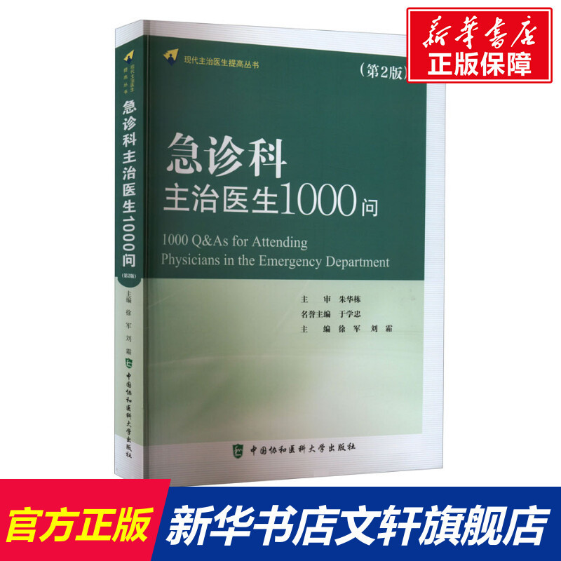 【外科學】急診科主治醫生1000問(第2版)   中國協和醫科大學出版社