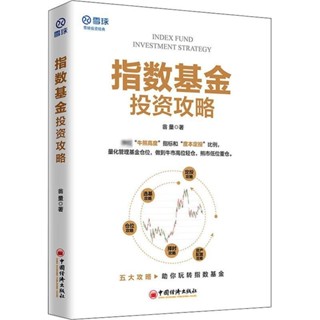 指數型基金投資攻略股票投資、期貨翁量 著