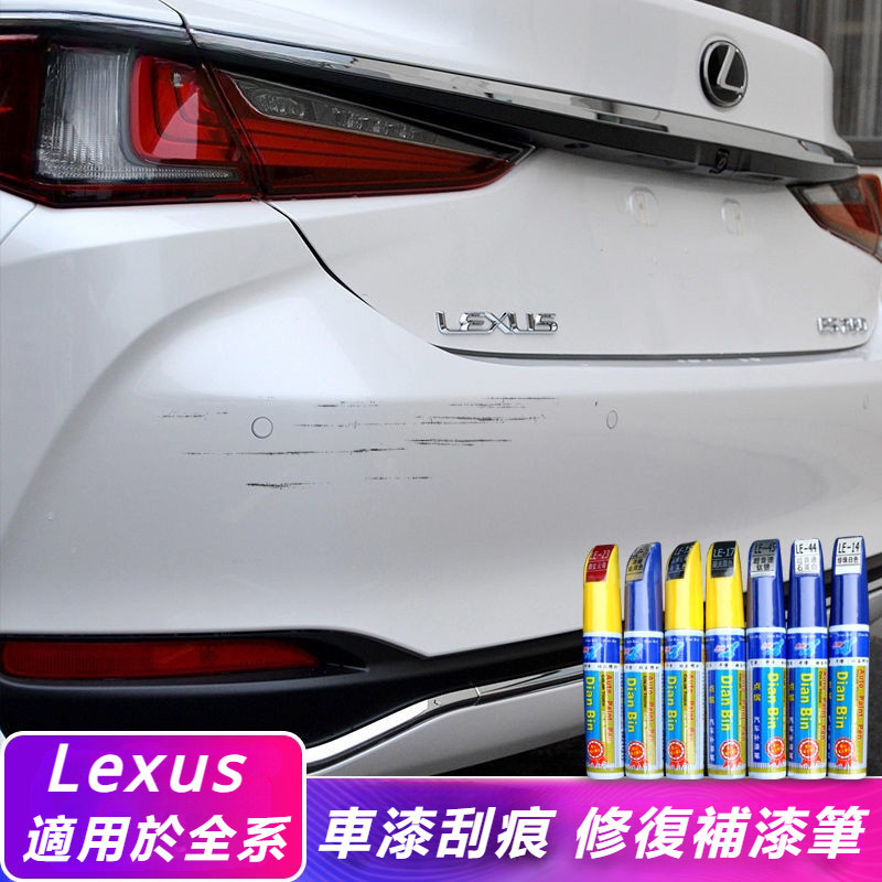 Lexus 凌志 ES/NX/RX/UX/CT/IS/GS 汽車 專用 補漆筆 刮痕 修復 修補 車漆