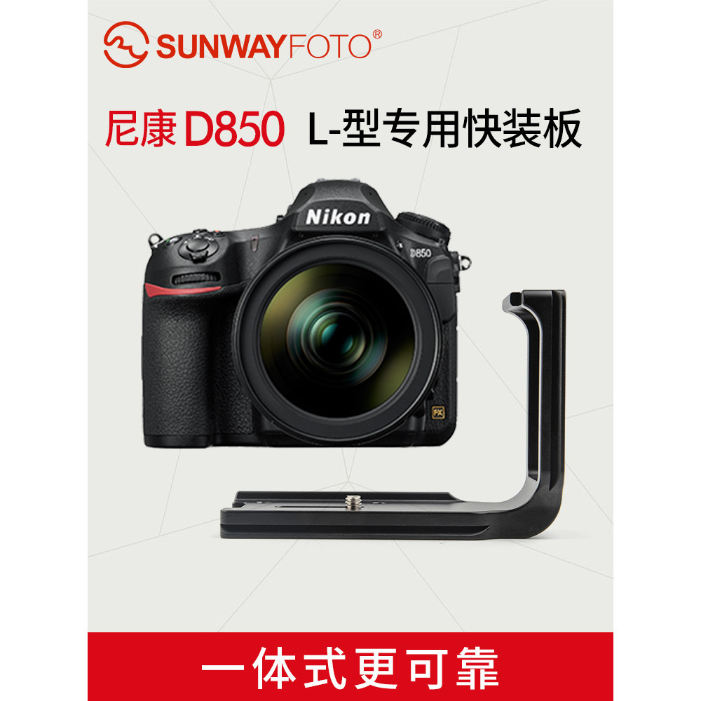 sunwayfoto晟崴PNL-D850適用於nikon尼康D850 L型快裝板 L板豎拍板相機配件