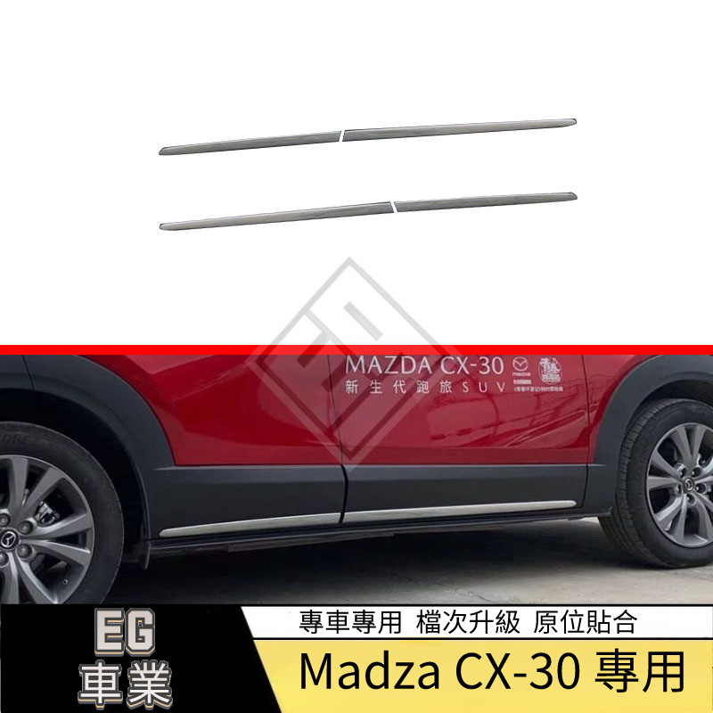 【免運】適用於Mazda 馬自達 CX30車身飾條改裝車門防撞條裝飾CX-30門邊條貼片