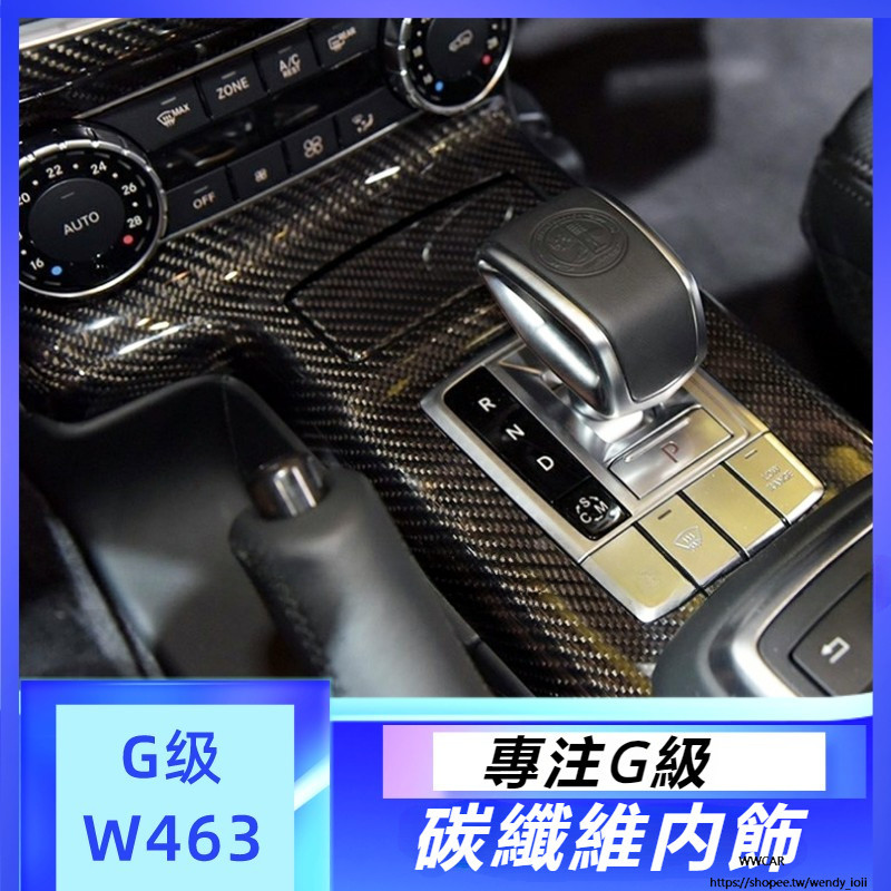 Benz W464 W463 賓士 G級 改裝 AMG 碳纖維 中控 G500 G550 G63 G350 碳纖維 內飾