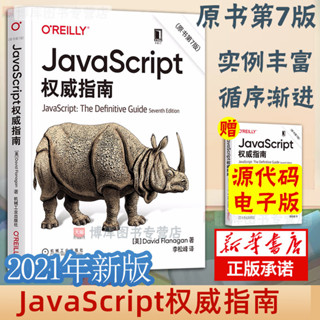 【程式設計】正版 JavaScript 指南原書第7版js 程式設計犀牛書JavaScript 程式設計web前端開發技