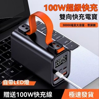 全場最低 100W大功率筆電行動電源 雙路超級快充 30000mAh大容量行動電源 戶外電源 快行充 充電寶 合金材質