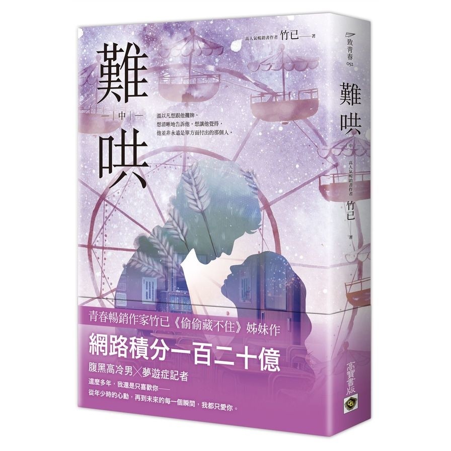 難哄(中)【Netflix熱播同名電視劇原著小說】(竹已) 墊腳石購物網