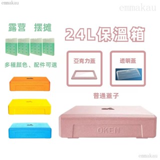 保麗龍24L透明保冷箱 食品級車用epp保溫箱 擺攤箱 露營保溫箱 冰盒 提拉米蘇 冰盒 壽司 保鮮箱emma