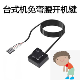 電腦桌麵開關按鍵臺式機箱外接開機鍵家用創意改裝延長啟動鍵按鈕