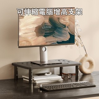 【可伸縮電腦增高支架】螢幕架 電腦螢幕增高架 鍵盤整理 收納置物架電腦架 桌上螢幕架 筆電架 螢幕增高 電腦顯示器增高架