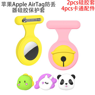 適用蘋果Apple AirTag防丟器矽膠保護套可愛飾品胸針卡扣別針兒童蘋果追蹤器防摔套蘋果airTag保護殼