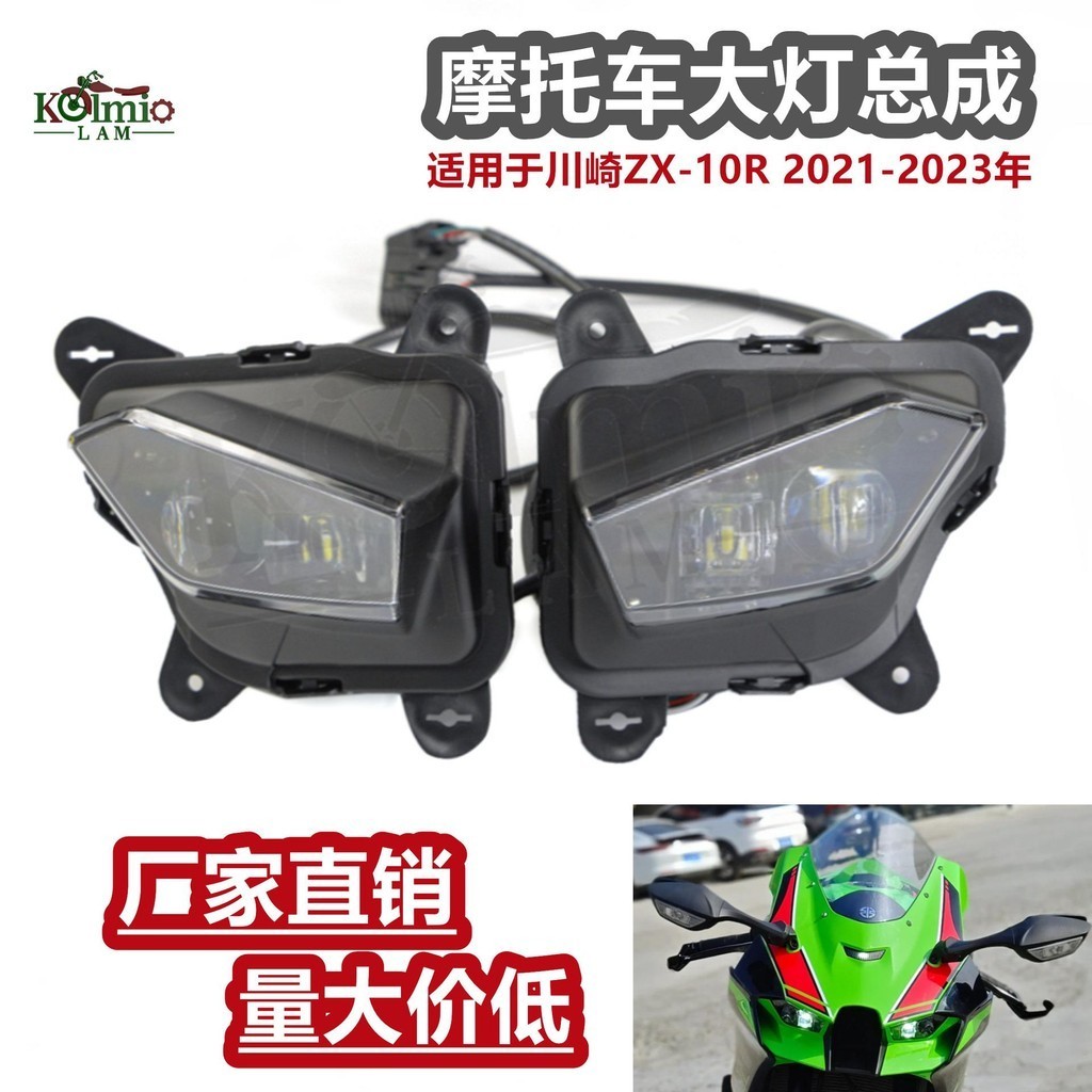 新品 適用於川崎ZX-10R 2021-2023年 機車大燈總成 照明大燈 LED大燈