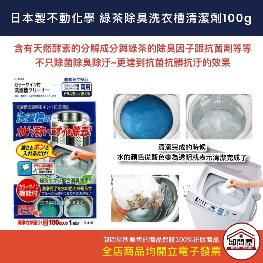 【卸問屋】日本 紀陽 日本製 不動化學 綠茶除臭 洗衣機 洗衣槽 清潔粉 清潔劑 100g