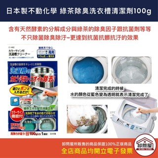 【卸問屋】日本 紀陽 日本 製 不動化學 綠茶除臭 洗衣機 洗衣槽 清潔粉 清潔劑 100g